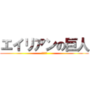 エイリアンの巨人 (ウィィー)
