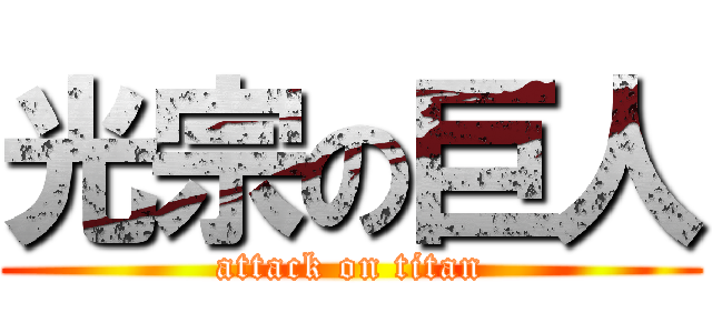光宗の巨人 (attack on titan)