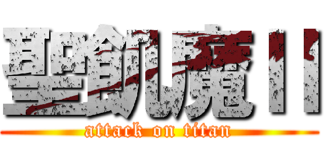 聖飢魔Ⅱ (attack on titan)