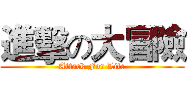 進擊の大冒險 (Attack For Life)