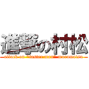 進撃の村松 (attack on "faster man" muramatsu)