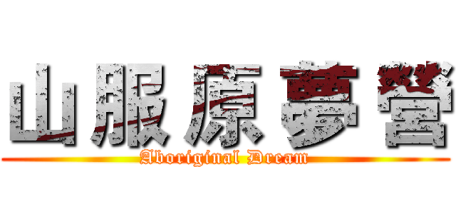 山 服 原 夢 營 (Aboriginal Dream)