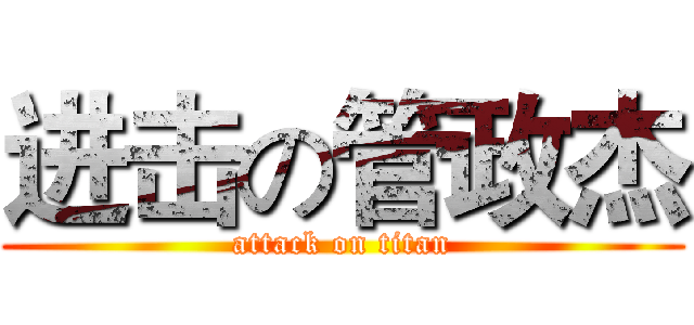 进击の管政杰 (attack on titan)