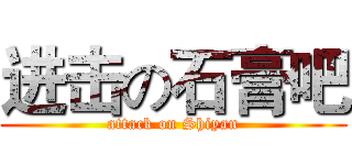 进击の石膏吧 (attack on Shiyan)