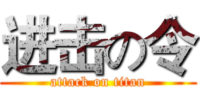 进击の令 (attack on titan)
