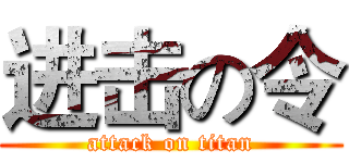 进击の令 (attack on titan)
