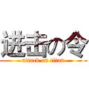 进击の令 (attack on titan)