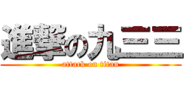 進撃の九三三 (attack on titan)