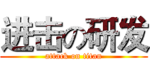 进击の研发 (attack on titan)