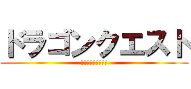 ドラゴンクエスト (目覚めし五つの種族)
