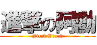 進撃の阿勳 (First Blood)