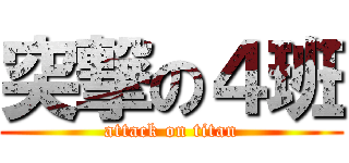 突撃の４班 (attack on titan)