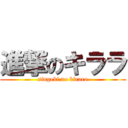 進撃のキララ (singeki no kirara)