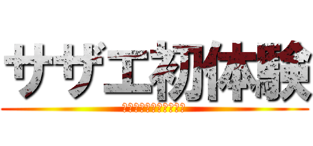 サザエ初体験 (見てしまったタラちゃん)