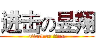 进击の昱翔 (attack on titan)