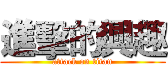 進擊的興趣 (attack on titan)