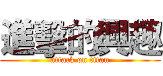 進擊的興趣 (attack on titan)