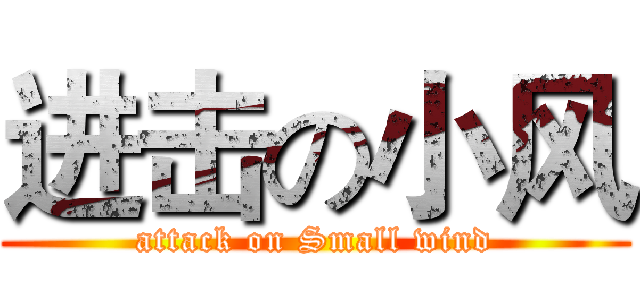 进击の小风 (attack on Small wind)
