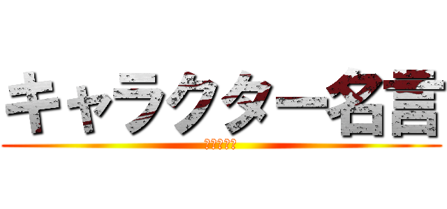 キャラクター名言 (進撃の言葉)