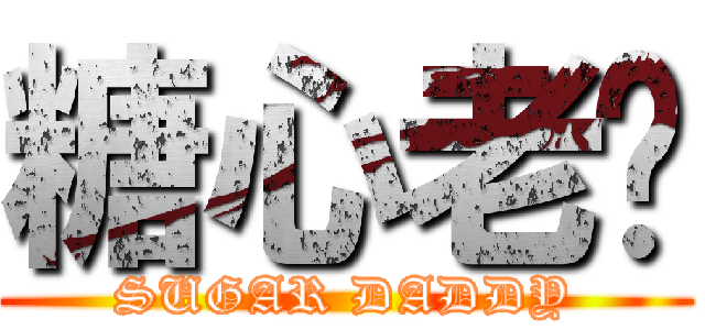 糖心老爹 (SUGAR DADDY)