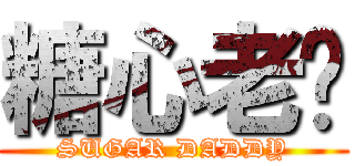 糖心老爹 (SUGAR DADDY)