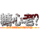 糖心老爹 (SUGAR DADDY)