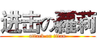 进击の蘿莉 (attack on titan)