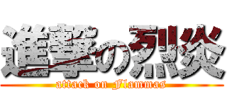進撃の烈炎 (attack on Flammas)