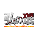 弘の珉 (attack on titan)