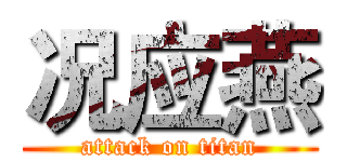况应燕 (attack on titan)
