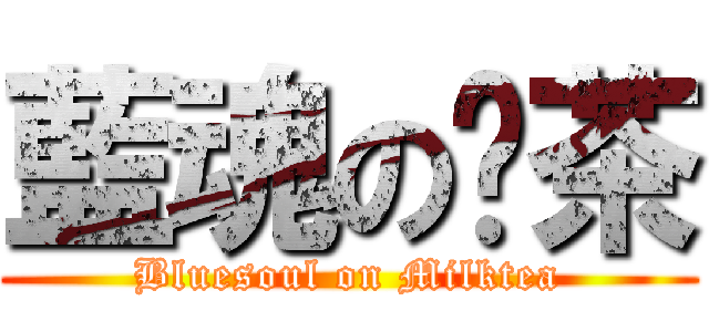 藍魂の奶茶 (Bluesoul on Milktea)