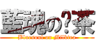 藍魂の奶茶 (Bluesoul on Milktea)