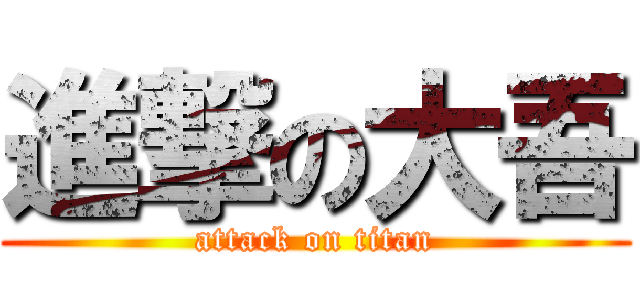 進撃の大吾 (attack on titan)