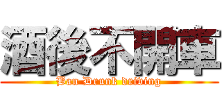 酒後不開車 (Ban Drunk driving)