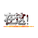 在这！ (attack on titan)