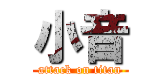 小音 (attack on titan)