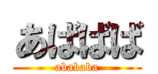 あばばば (abababa)