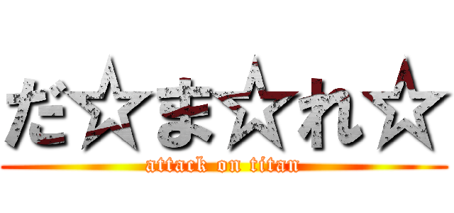 だ☆ま☆れ☆ (attack on titan)