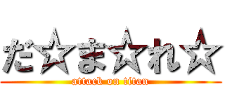 だ☆ま☆れ☆ (attack on titan)