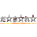 だ☆ま☆れ☆ (attack on titan)