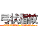 弓状指紋 (SIBERIAN  KOREAN)