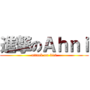 進撃のＡｈｎｉ (attack on 310)