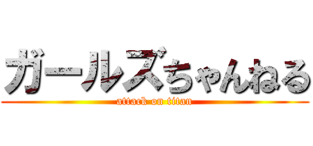 ガールズちゃんねる (attack on titan)