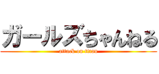 ガールズちゃんねる (attack on titan)