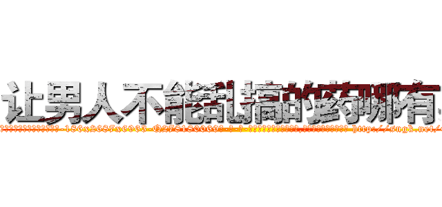 让男人不能乱搞的药哪有卖 (让男人不能乱搞的药哪有卖【电-186x2687x6963-Q278180069元-吉-药-业】我们做的是长期生意,靠的是老客户长期支持 http://sngk.net/GdEq6e
)