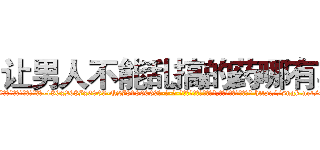 让男人不能乱搞的药哪有卖 (让男人不能乱搞的药哪有卖【电-186x2687x6963-Q278180069元-吉-药-业】我们做的是长期生意,靠的是老客户长期支持 http://sngk.net/GdEq6e
)