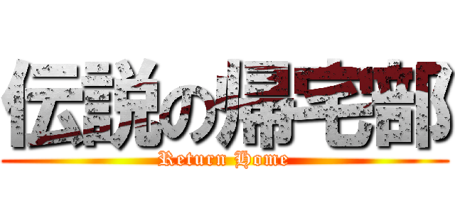 伝説の帰宅部 (Return Home)