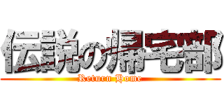 伝説の帰宅部 (Return Home)