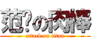 范爷の肉棒 (attack on titan)