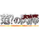 范爷の肉棒 (attack on titan)